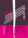 《中國文化冷風景》入圍2014台北國際書展「書展大獎」（缺書）