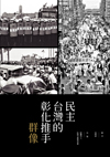 民主台灣的彰化推手群像