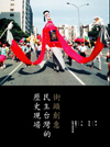 街頭創意：民主台灣的歷史現場（暫缺）