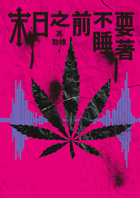 【末日之前不要睡著】圖片
