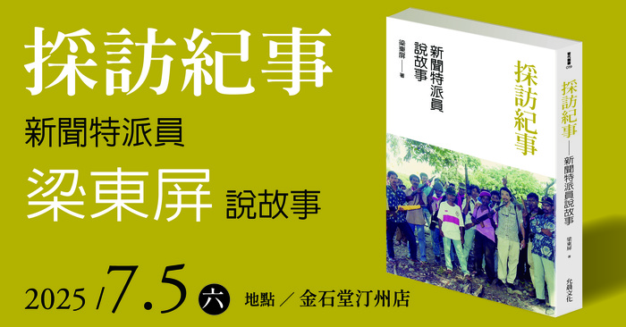 【採訪紀事】圖片