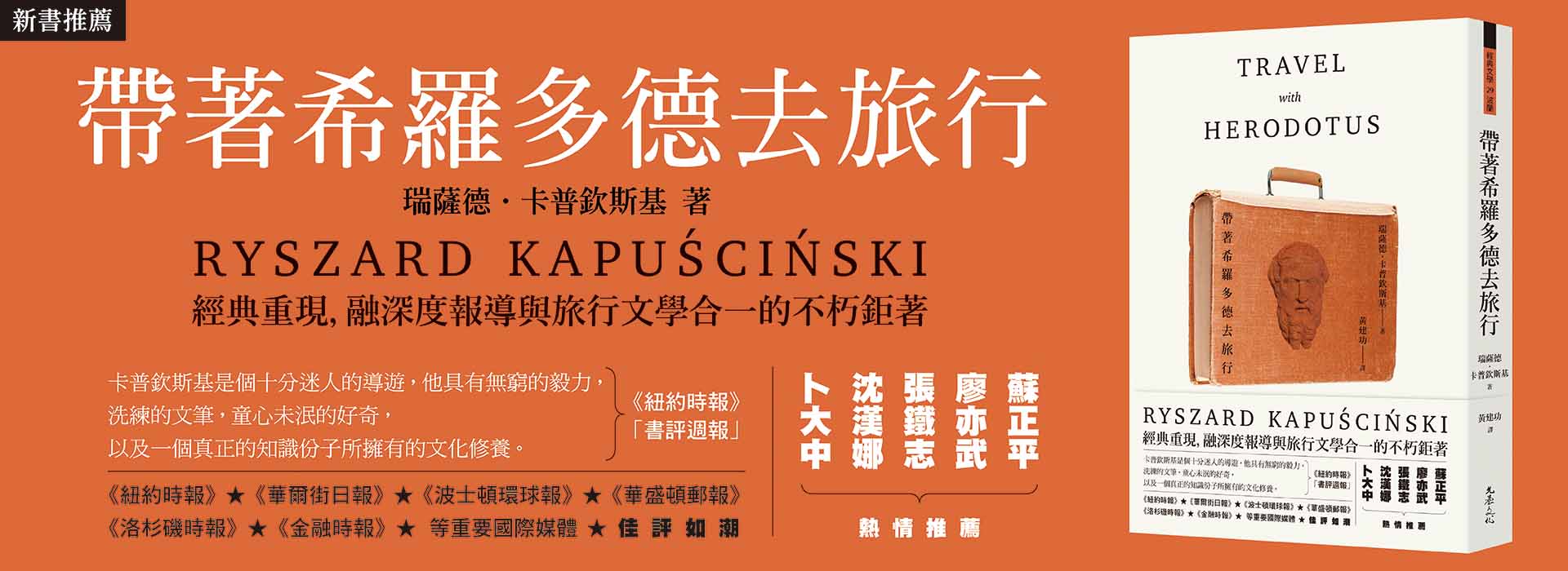 新書推薦-帶著希羅多德去旅行（二版）