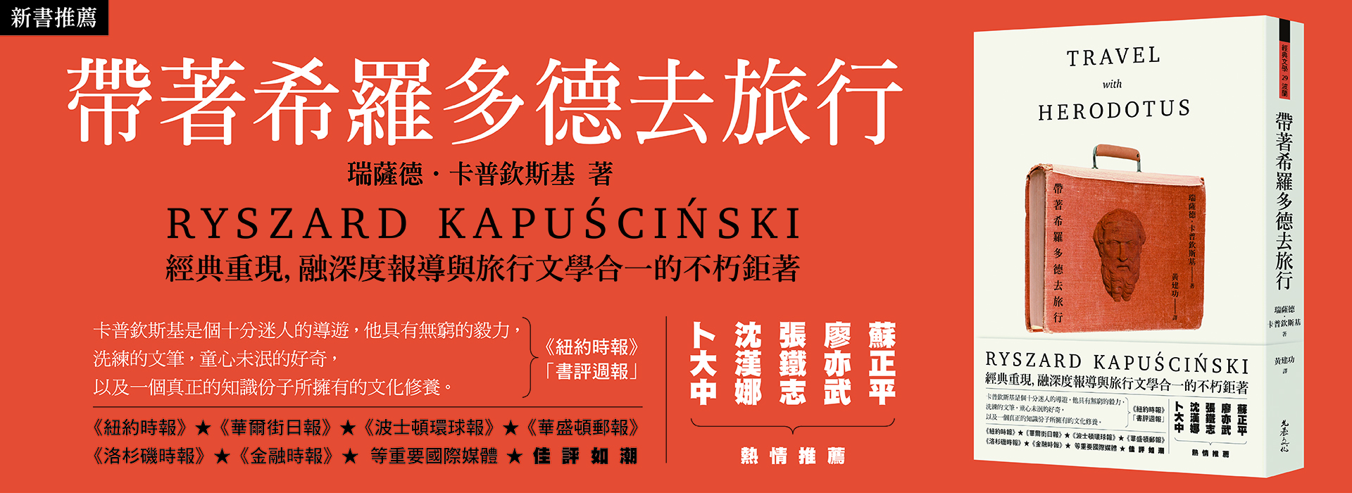 新書推薦-帶著希羅多德去旅行（二版）
