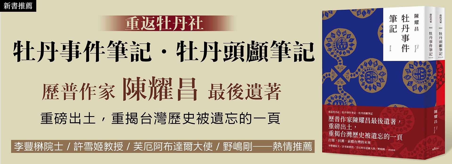 新書推薦-重返牡丹社