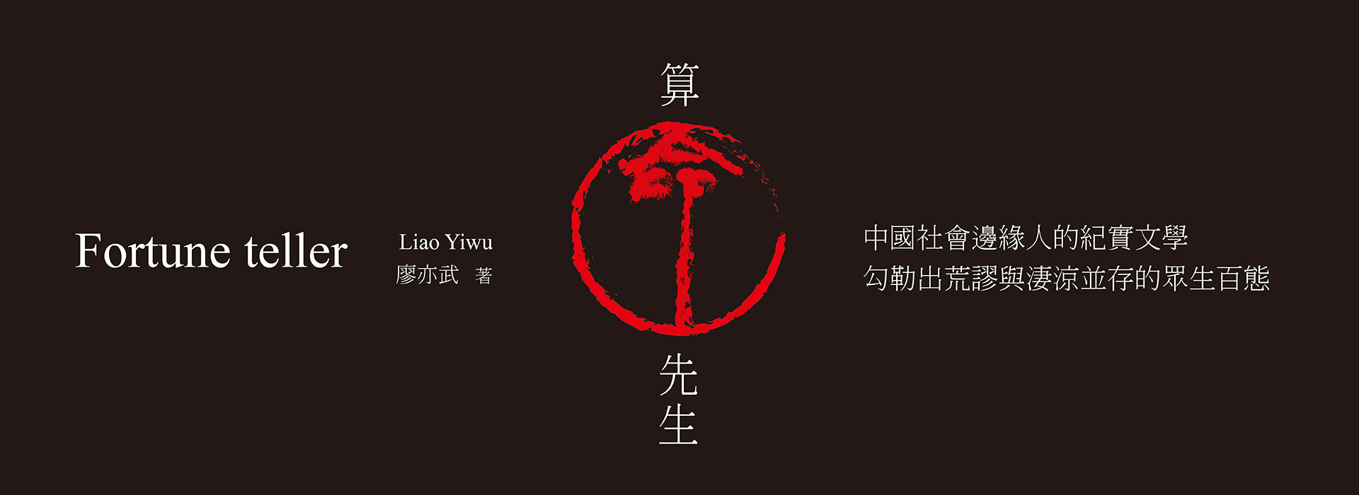 新書推薦-算命先生